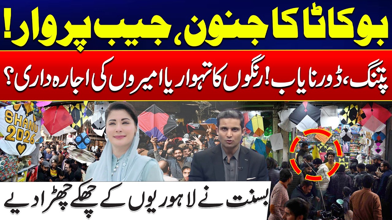 Luxury Basant? How Soaring Prices Turned a Public Festival into an Elite Sport - 24 News HD