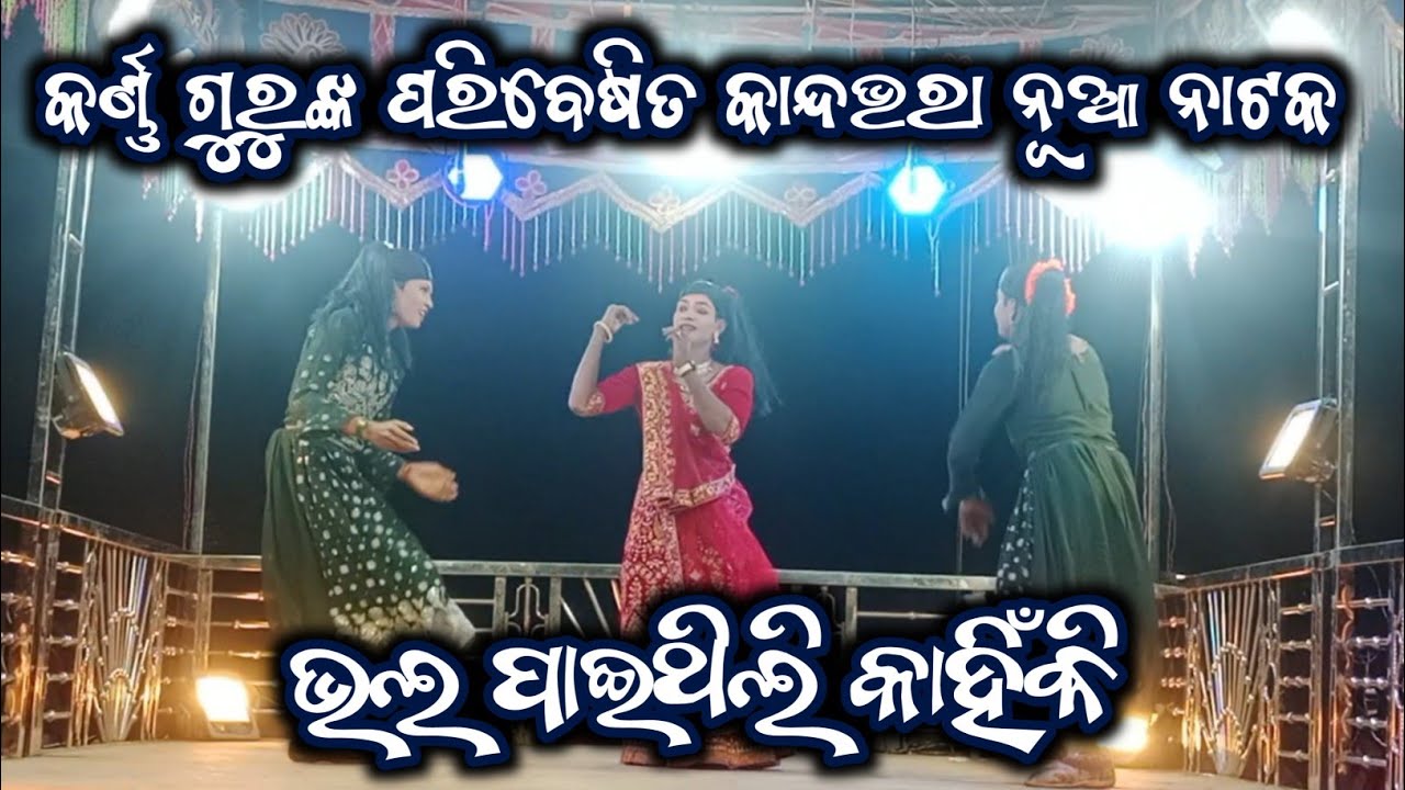 Karnagurunatok || Sundiguda || ଭଲପାଇଥିଲି କାହିଁକି || NatDukan || 9861801220