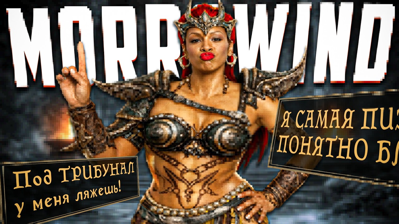 Я впервые прошёл Tribunal в Morrowind&hellip; это было больно