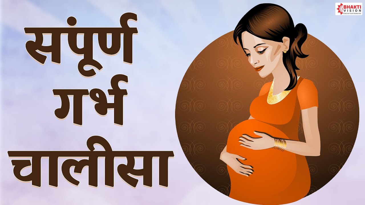 गर्भ चालीसा | Garbh Chalisa with Lyrics - वैदिक गर्भ संस्कार गीत | Garbh Sanskar | Pregnancy Song