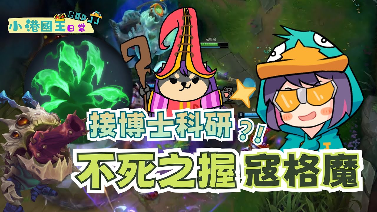 接博士科研：不死之握寇格魔？！  | 小港國王日常