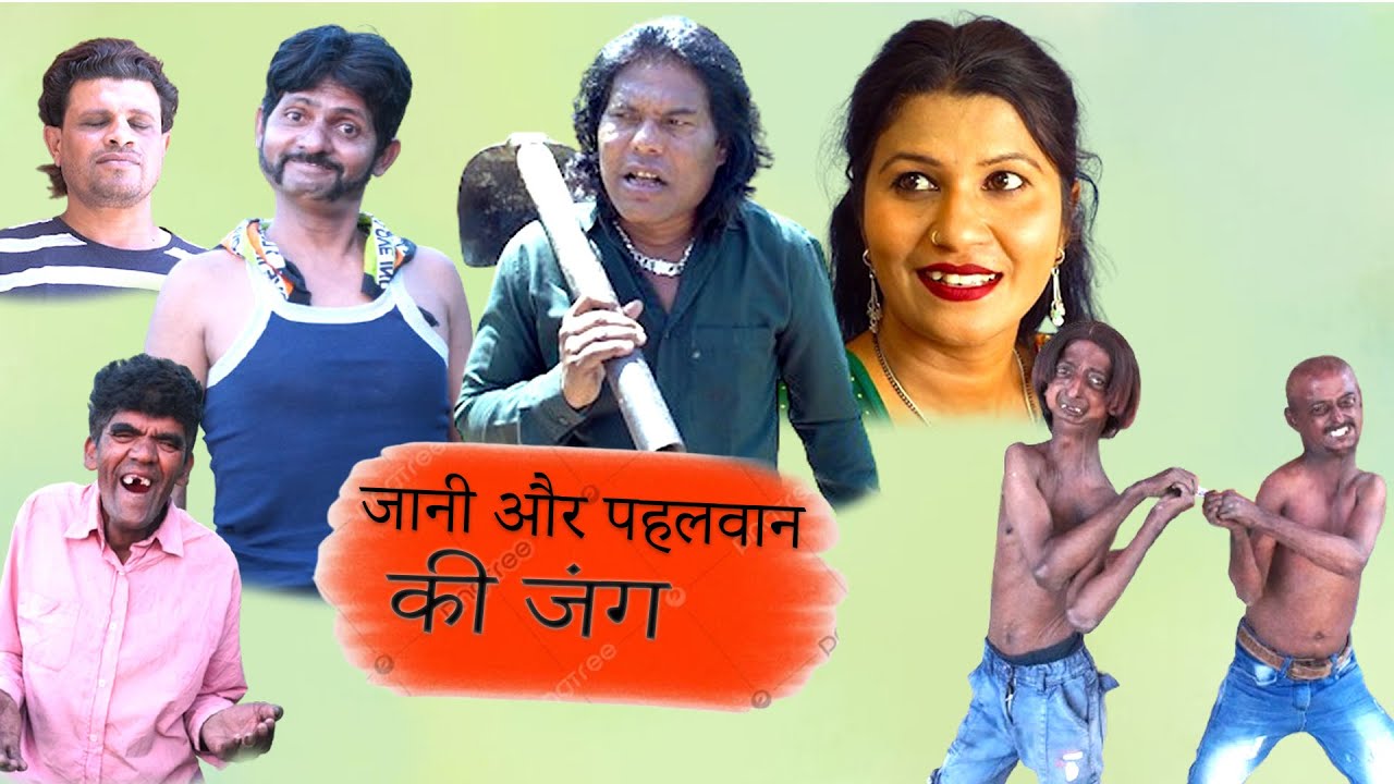 JANI AUR PAHELWAN KI JANG || KHANDESHI PUNCH