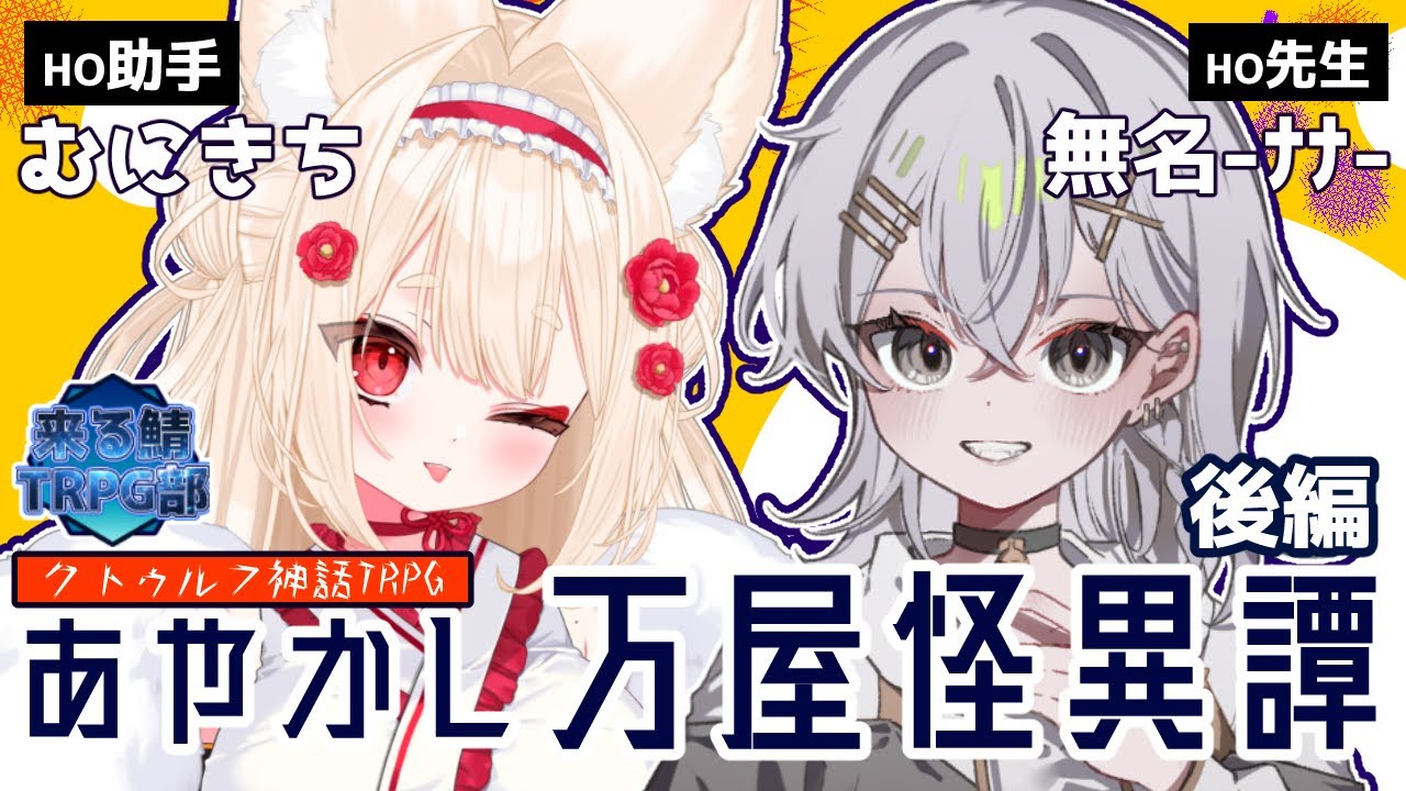 クトゥルフ神話TRPG『あやかし万屋怪異譚【後編】』無名(ﾅﾅ),むにきち