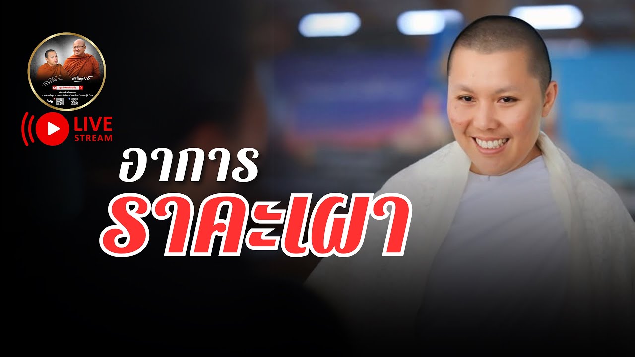 อาการ ราคะเผา 26/01/68 #พระสิ้นคิด #แม่ชีเจิ้น