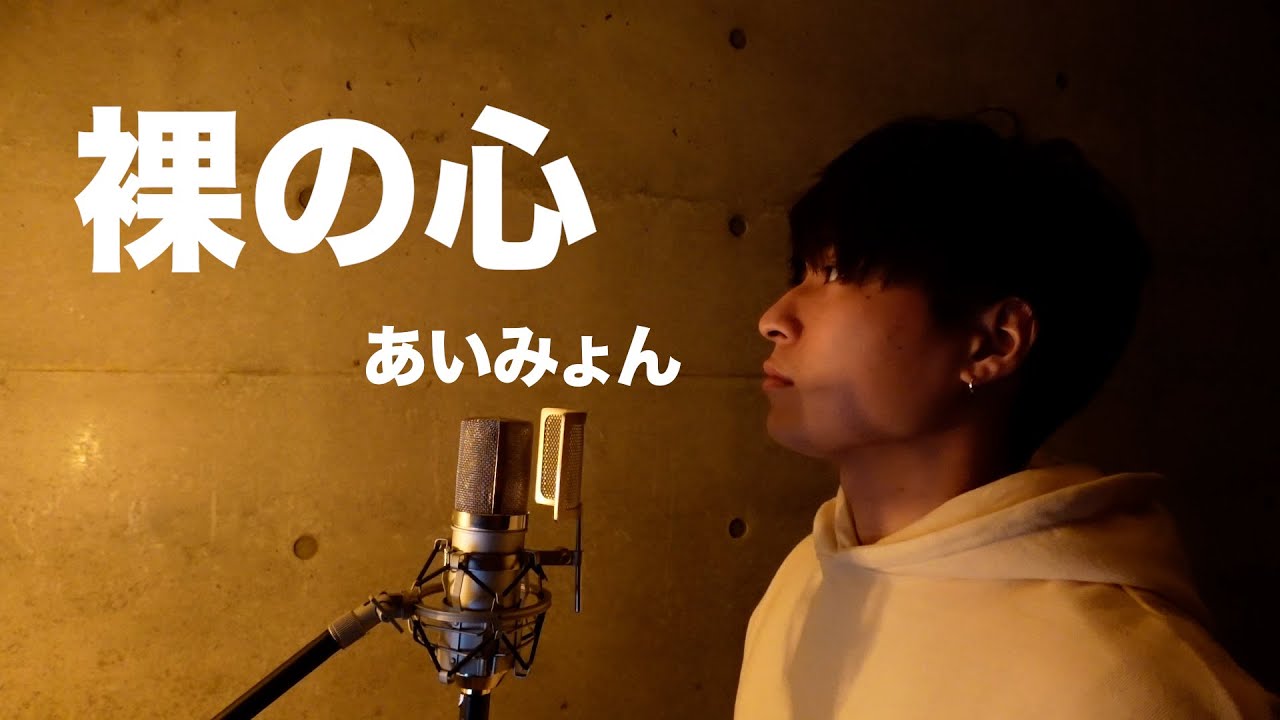 【リクエスト】裸の心/あいみょん