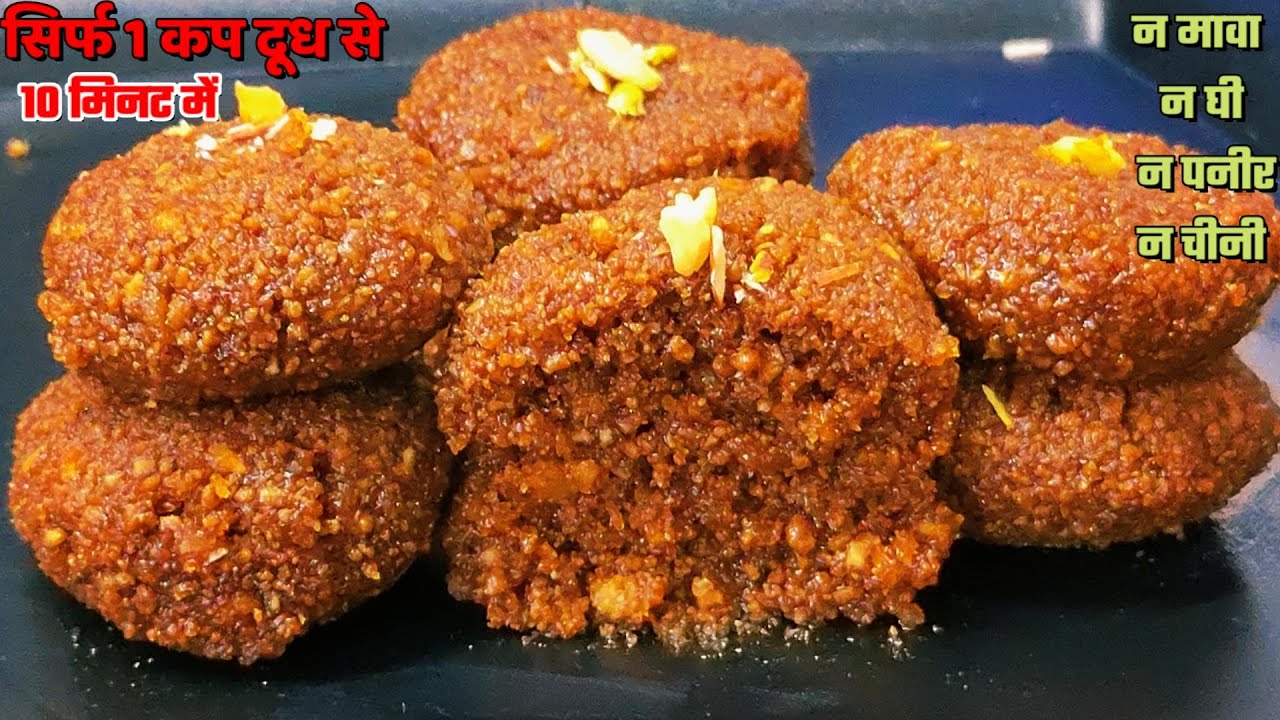 सिर्फ 1 कप दूध से मात्र 5 Min में न चीनी न घी न मावा न पनीर हलवाई से ज्यादा स्वादिस्ट  हेअल्थी मिठाई