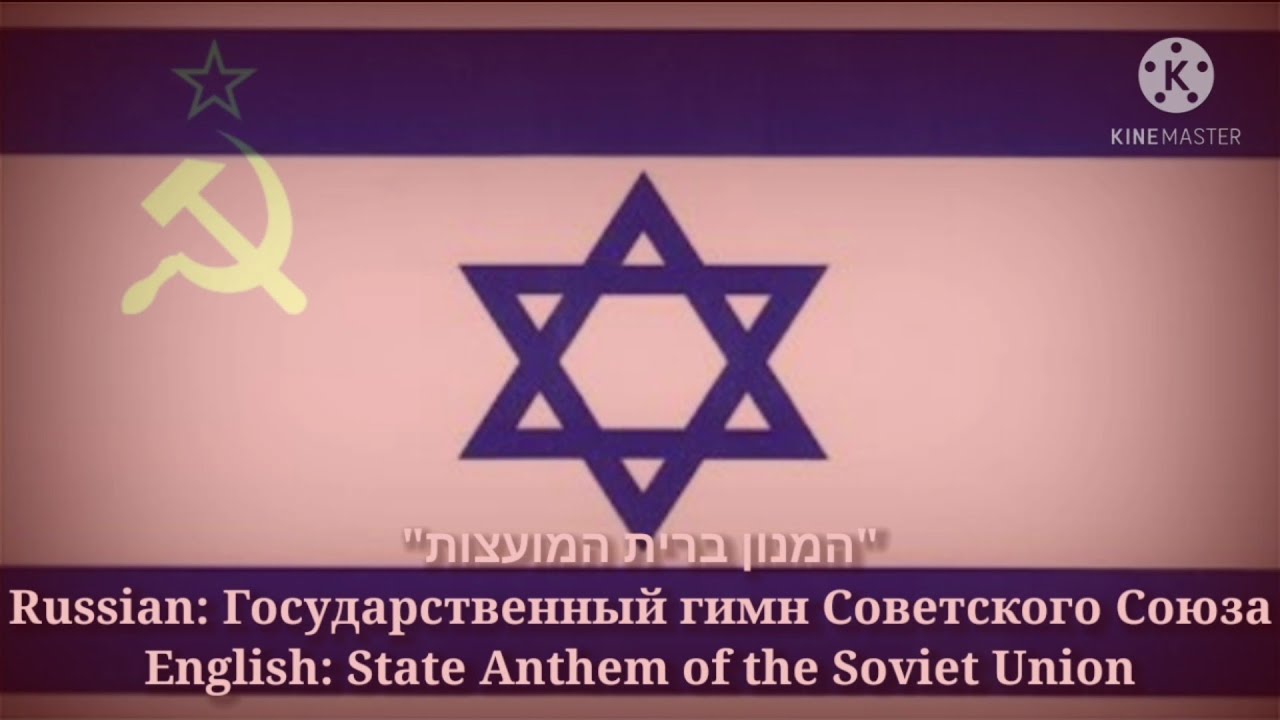 המנון ברית המועצות - State Anthem of the Soviet Union (เวอร์ชั่นยิว และแปลไทย)