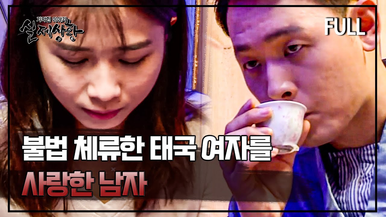 [full영상] 마사지숍에서 만난 태국 여자에게 첫 눈에 반한 남자의 결말은?