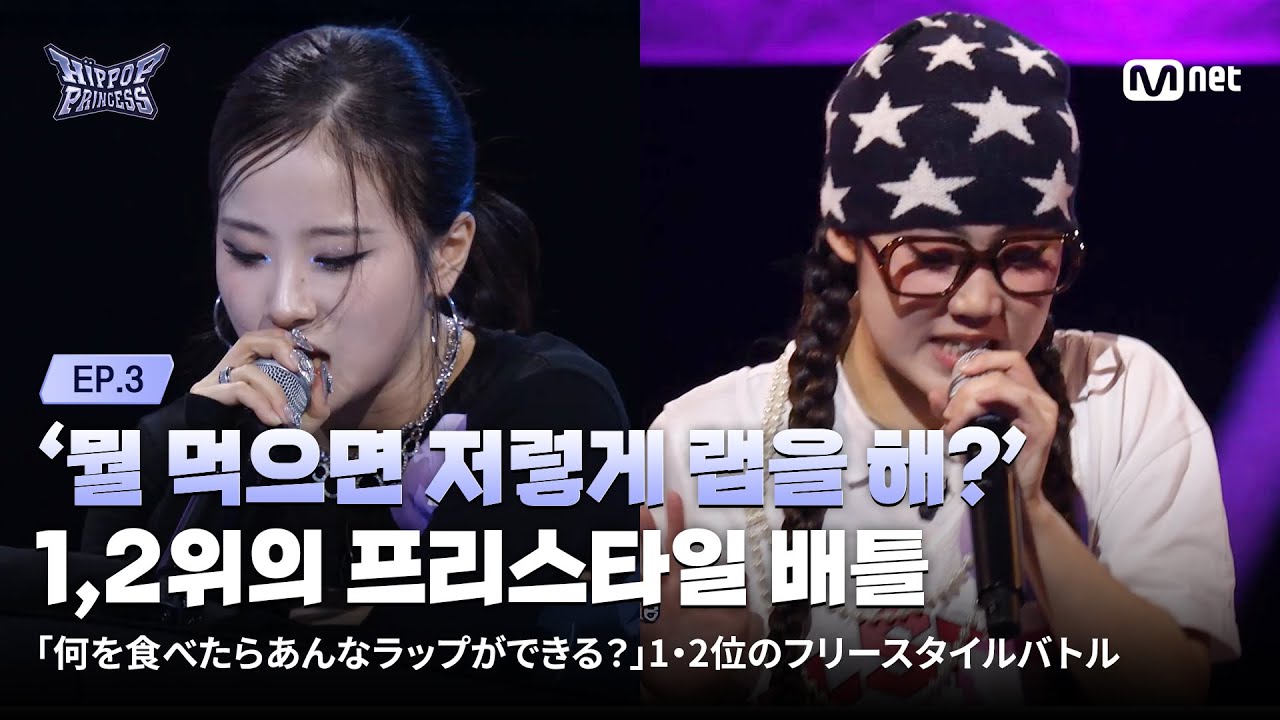[EN/JP] [#힙팝프린세스/3회] &lsquo;뭘 먹으면 저렇게 랩을 해?&rsquo; 1,2위의 프리스타일 배틀 | Mnet 251030 방송