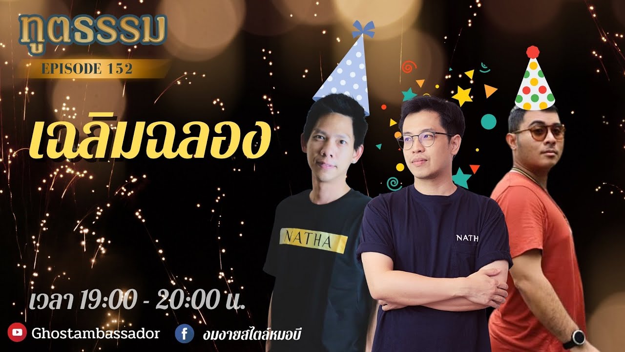 ทูตธรรม EP152 - 
