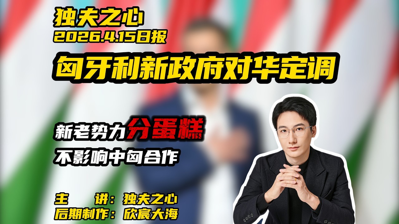 匈牙利新政府对华定调：新老势力分蛋糕不影响中匈合作