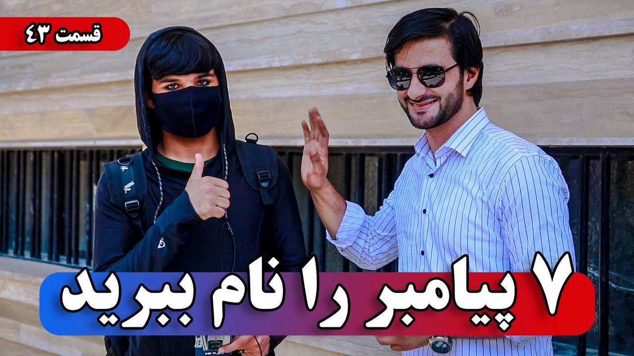 یک سوال یک جایزه _ قسمت چهل و سوم  _ 7 پیامبر را نام ببرید ؟