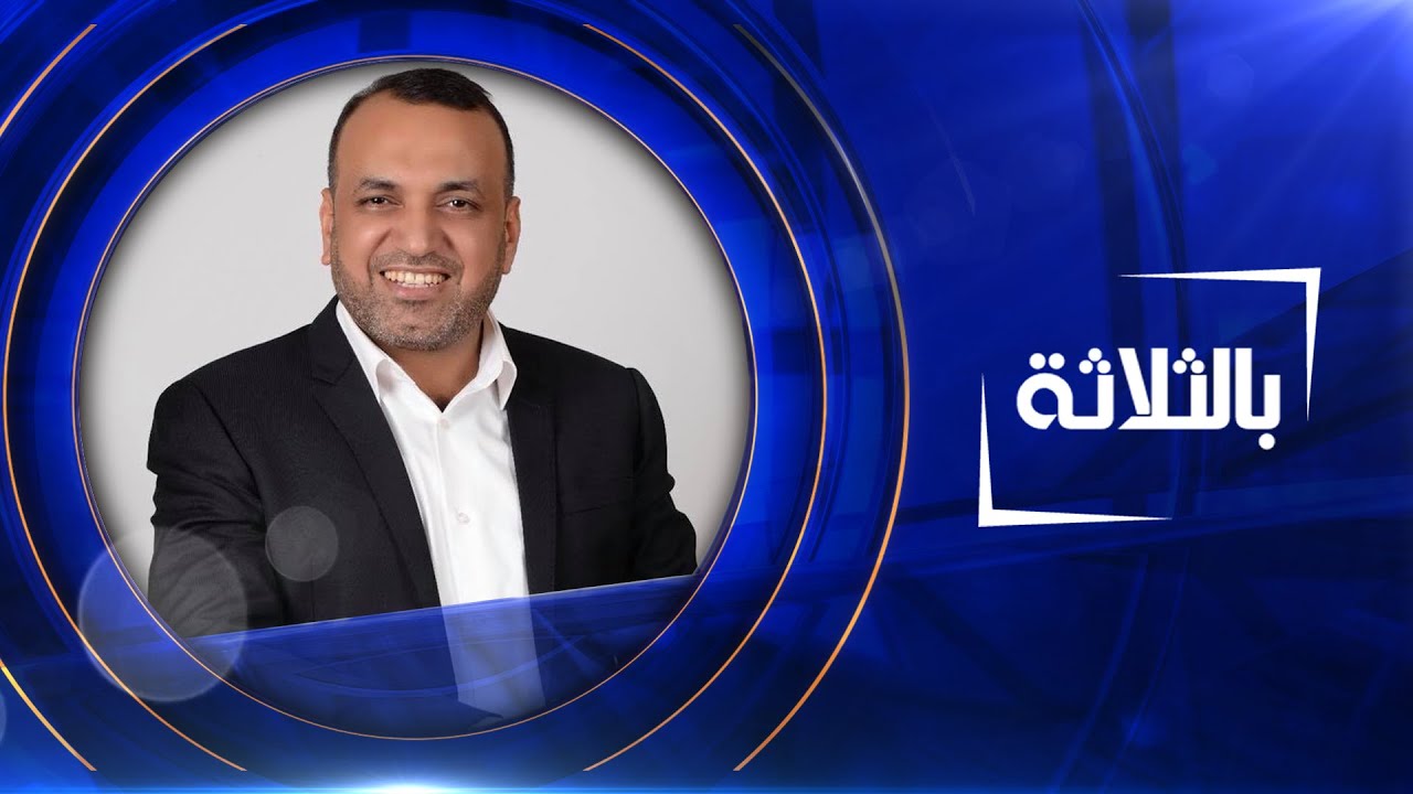 بالثلاثة | أحمد الاسدي  - رئيس تجمع السند الوطني