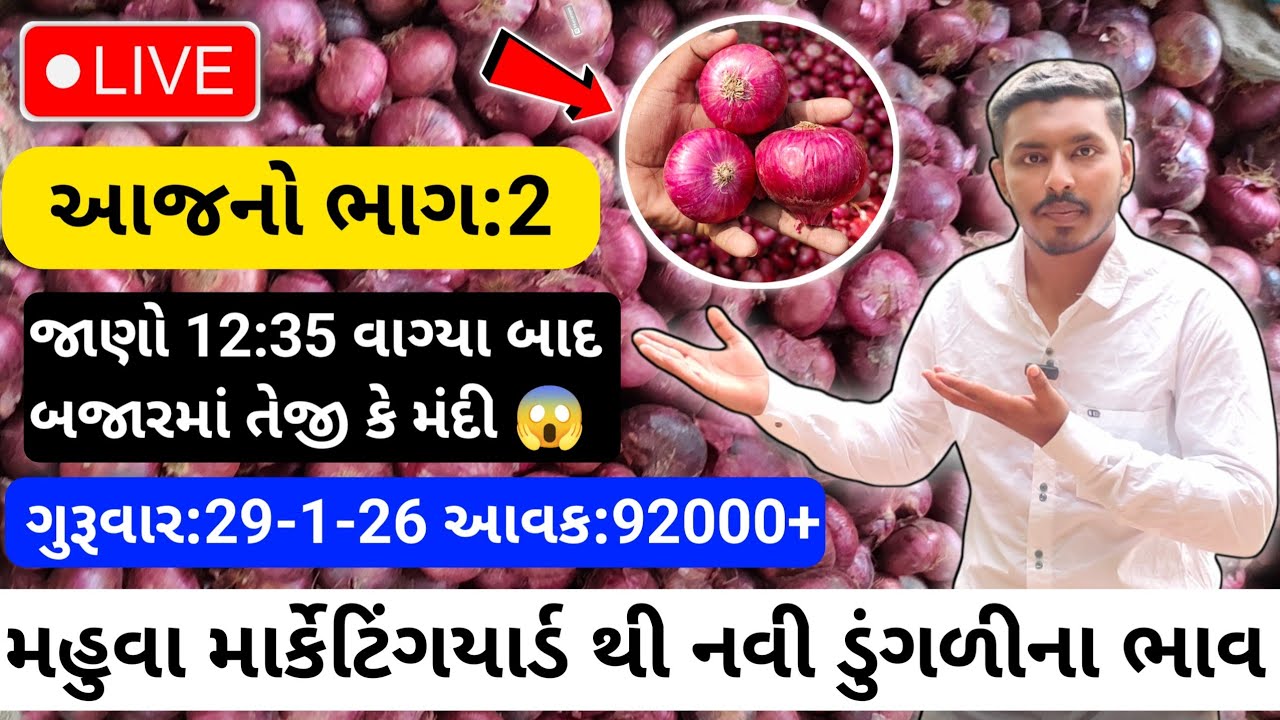 આજના ભાગ:2 મા તેજી કે મંદી?😱| 29/1/26 | Red Onion Rate Today💸| लालप्याज का बाजारभाव🧅| APMC MAHUVA🔥