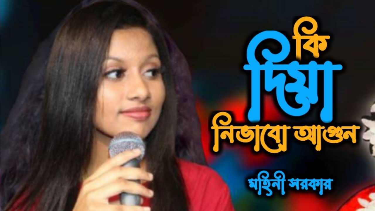 কি দিয়া নিভাবো আগুন পানি দিলে জ্বলে || মহিনী সরকার || অন্তর কাঁপানো হৃদয় ছোঁয়া গান ||  RTHD || 2026
