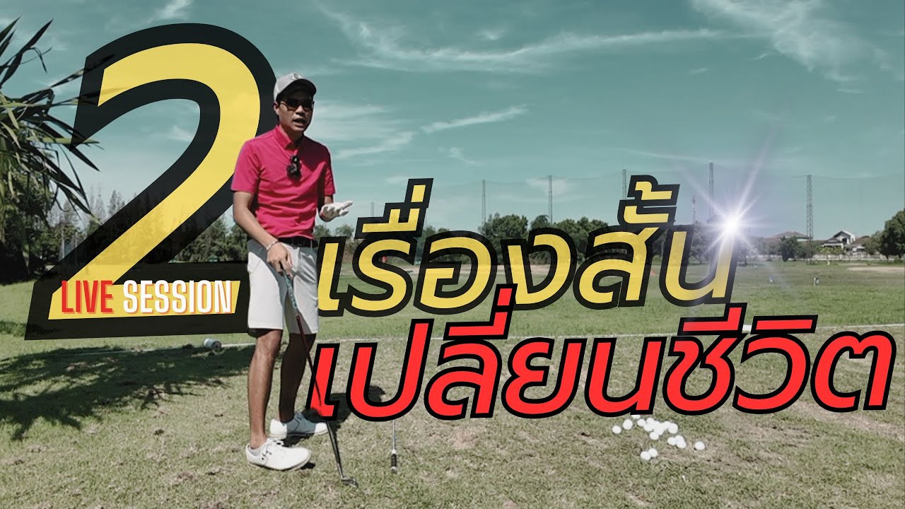 Live session : พัฒนาต่อได้อีกยาวๆ กับ 2 เรื่องสั้นเปลี่ยนชีวิต