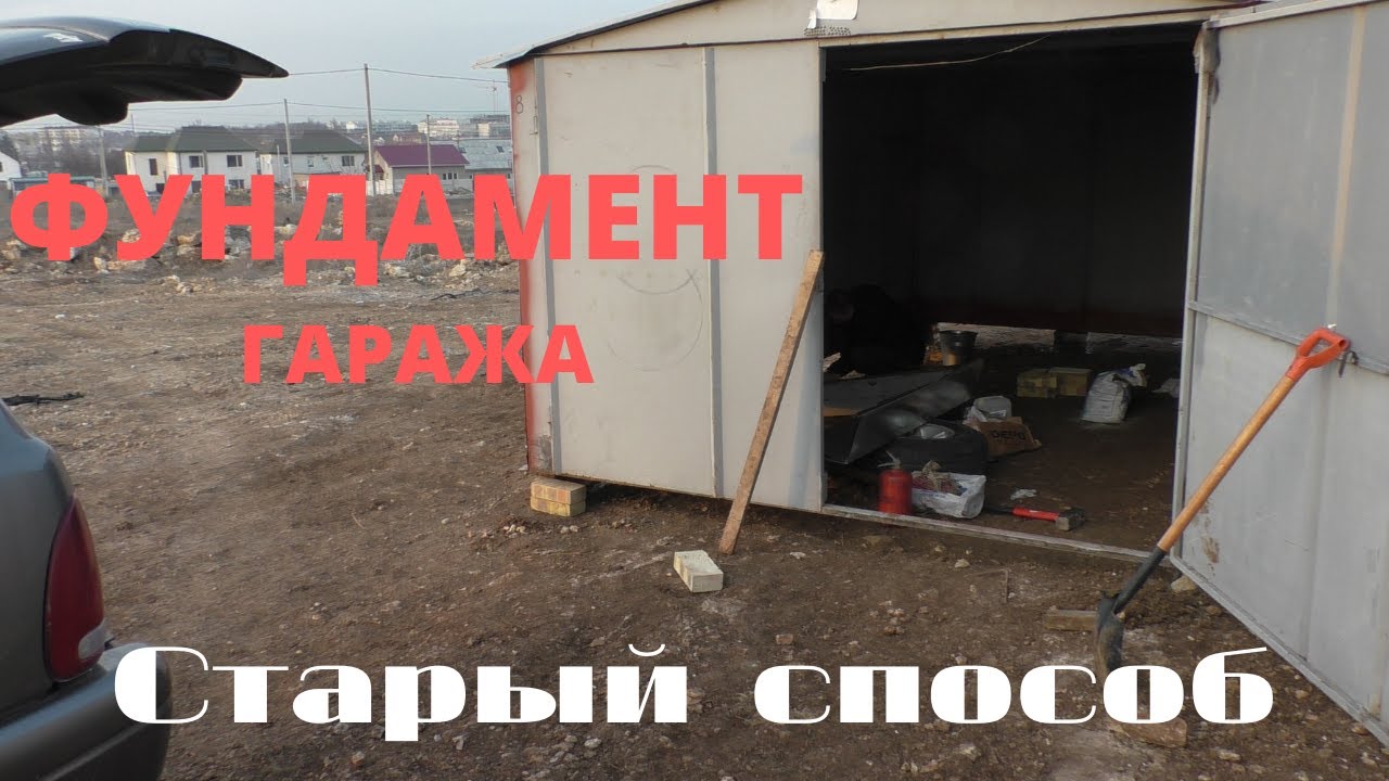 Выравнивание и установка гаража на кирпичи. Делаем бюджетный фундамент