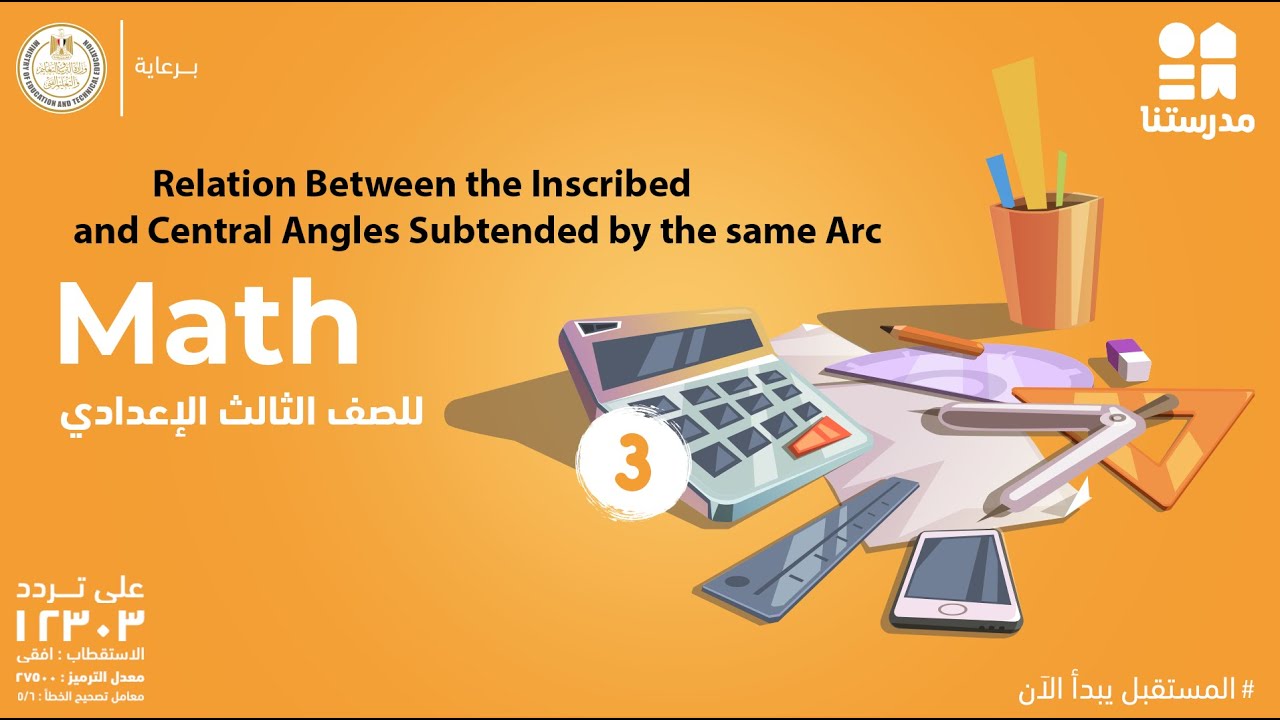 Relation Between the Inscribed and Central Angles | الصف الثالث الإعدادي | Math