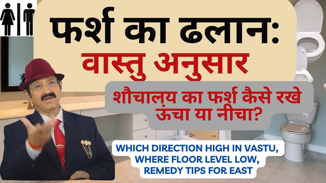 फर्श का ढलान-वास्तु अनुसार, Which Direction High in Vastu, Where Floor Level Low, Vastu Remedy Tips