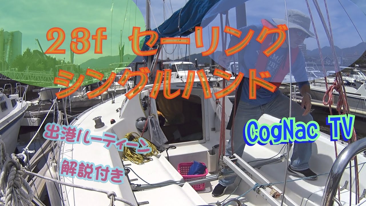 出港ルーティーン(解説付き)  23f ヨット　セーリング　シングルハンド