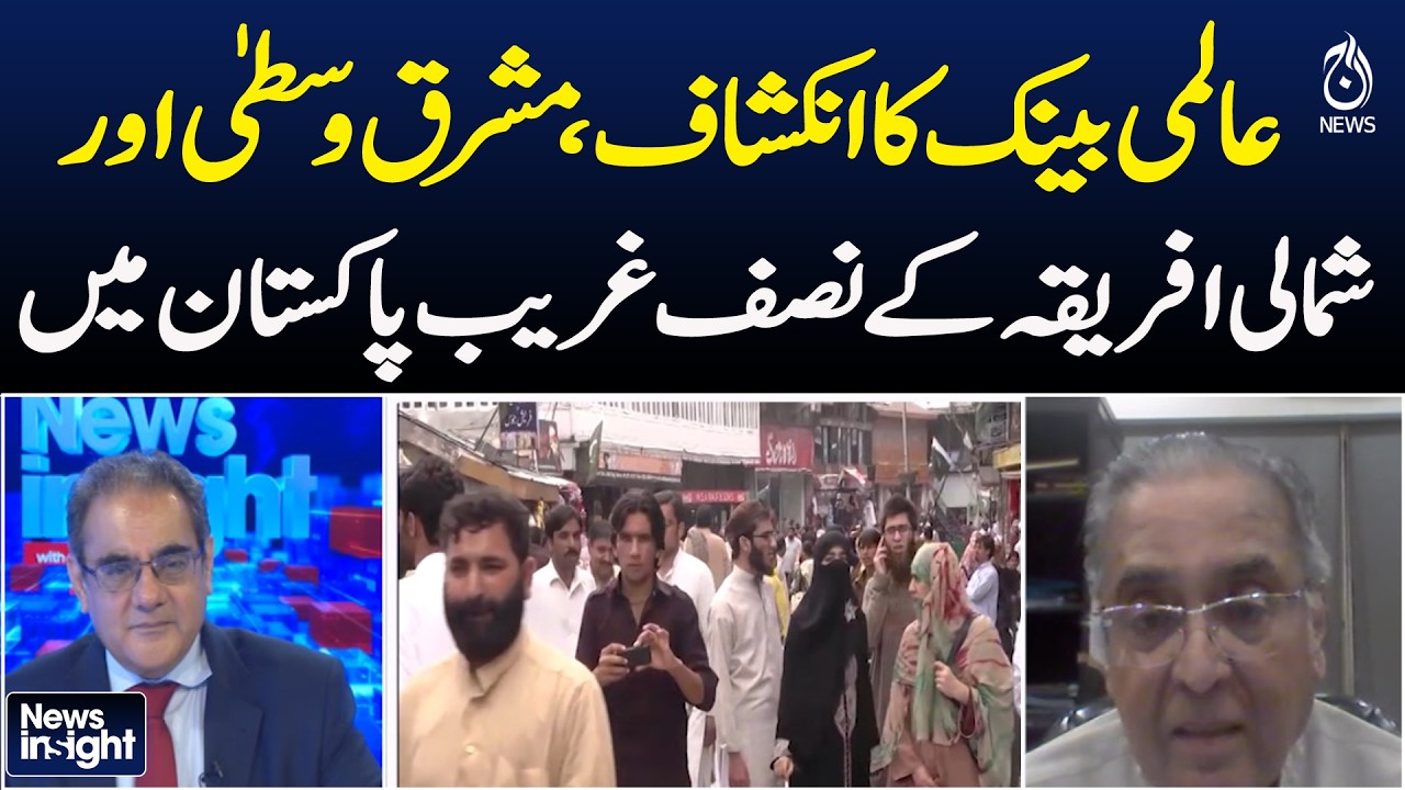 World Bank | Pakistan Poverty | Half of Region&rsquo;s Poor Live in Pakistan |News Insight With Amir Zia