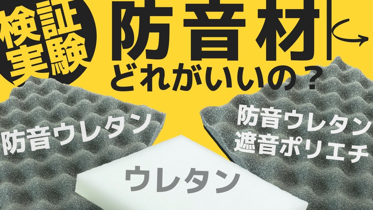 【配信者必見】騒音計を使って防音ウレタンを比べてみた結果…【検証実験】