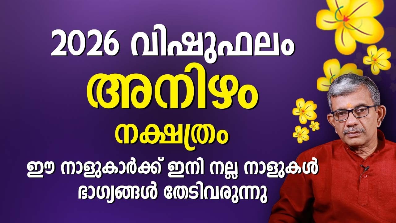 അനിഴം നക്ഷത്രം 2026 വിഷുഫലം Anizham Nakshatra Vishu Phalam Astrology Prediction