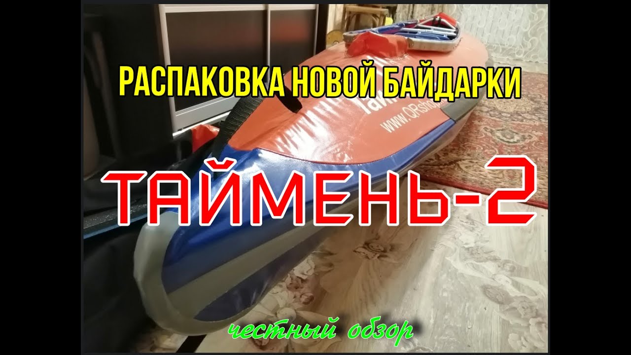 Распаковка новой байдарки Таймень-2