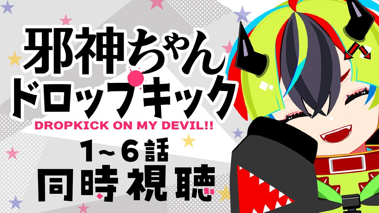 【 アニメ 同時視聴 】完全初見で邪神ちゃんドロップキックみるぞ！1~6話【 #らすたと視聴中 / 邪神ちゃんドロップキック（全12話） 】