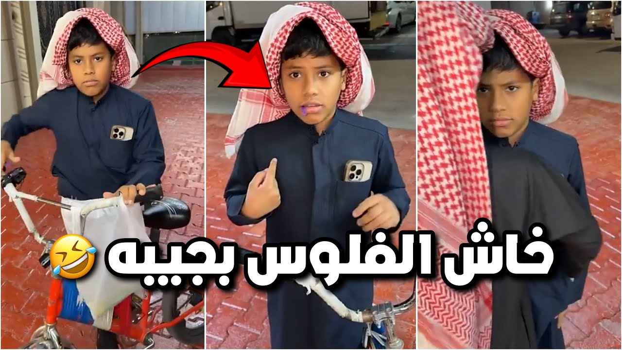 خالد مخبي فلوس الكاشف بجيبه 💵😂 فتشوا جيبه وطلعوها 😂😂 #فراج_قزيع_السهلي فراج قزيع السهلي