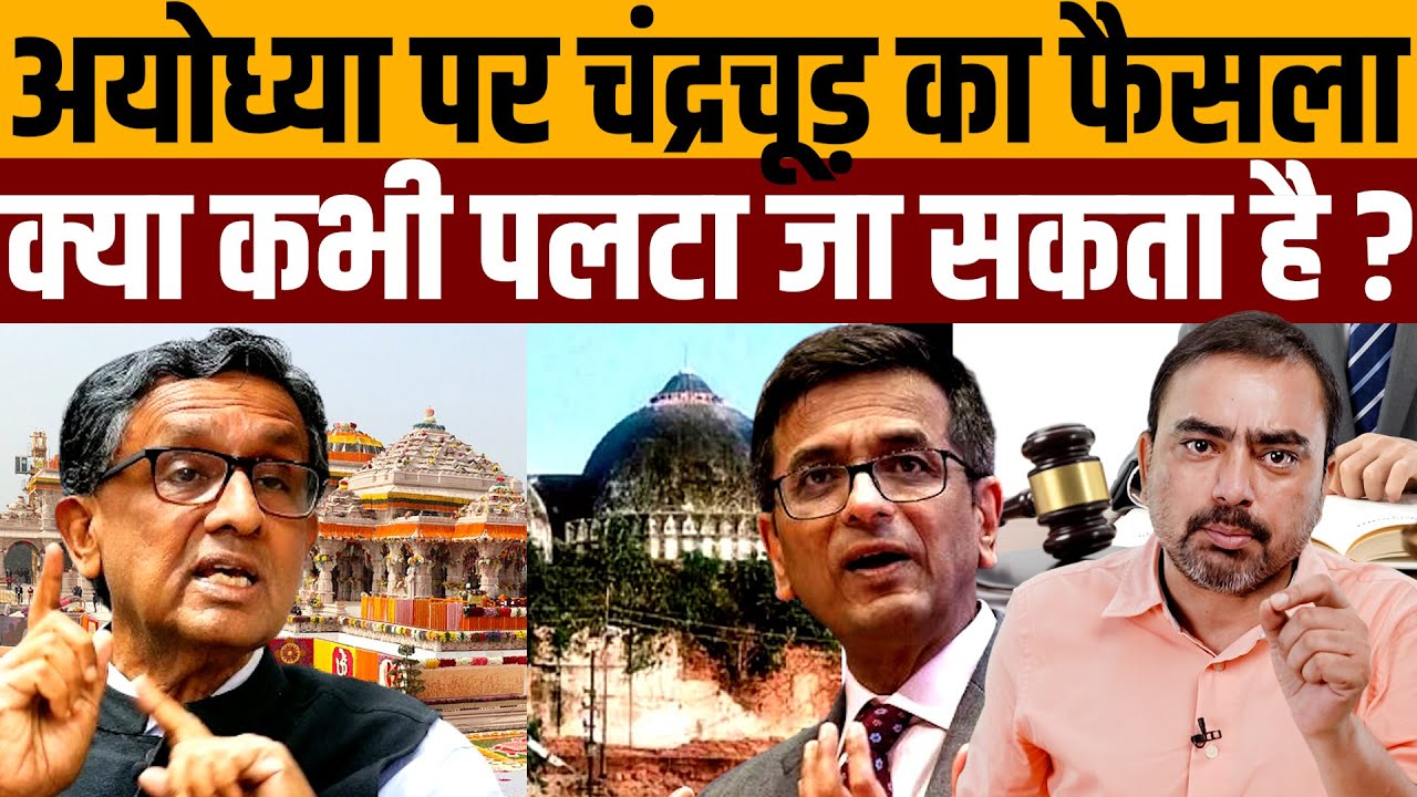 दिग्गज न्यायविद बोल रहे अयोध्या पर इंसाफ नहीं हुआ है । Navin Kumar