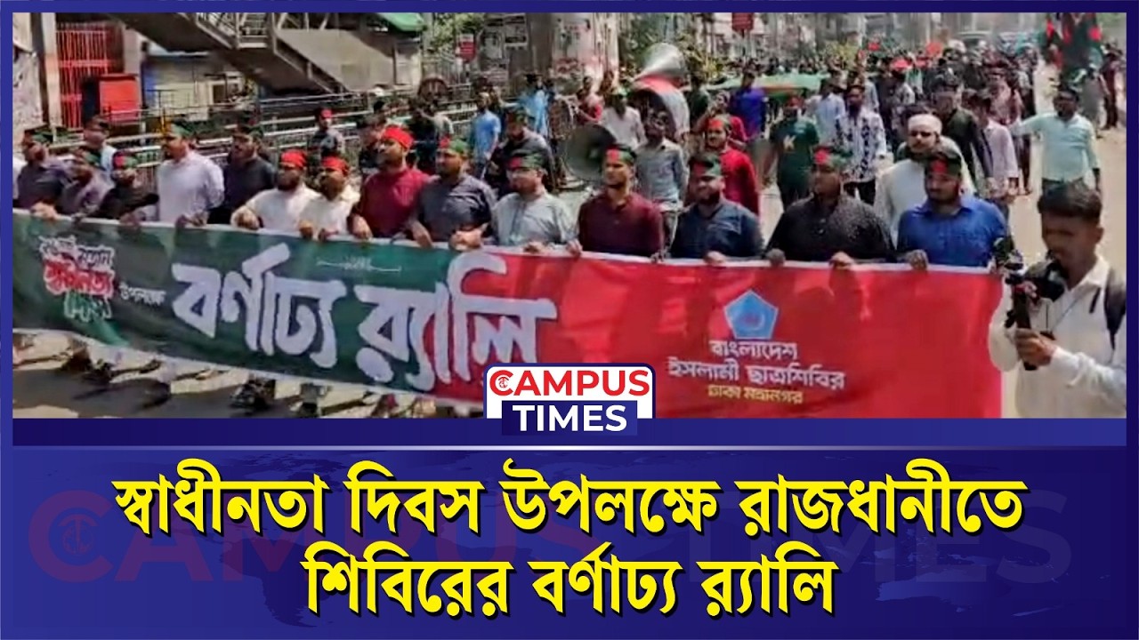 স্বাধীনতা দিবস উপলক্ষে রাজধানীতে শিবিরের বর্ণাঢ্য র&zwj;্যালি | Chhatra Shibir Rally | Campus Times