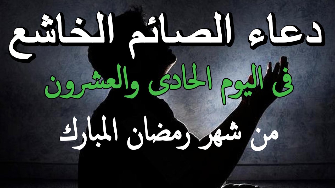 دعاء في يوم الاربعاء يوم 21 من رمضان 2026 مكتوب كامل | أفضل أدعية رمضان لجلب الرزق والفرج العاجل