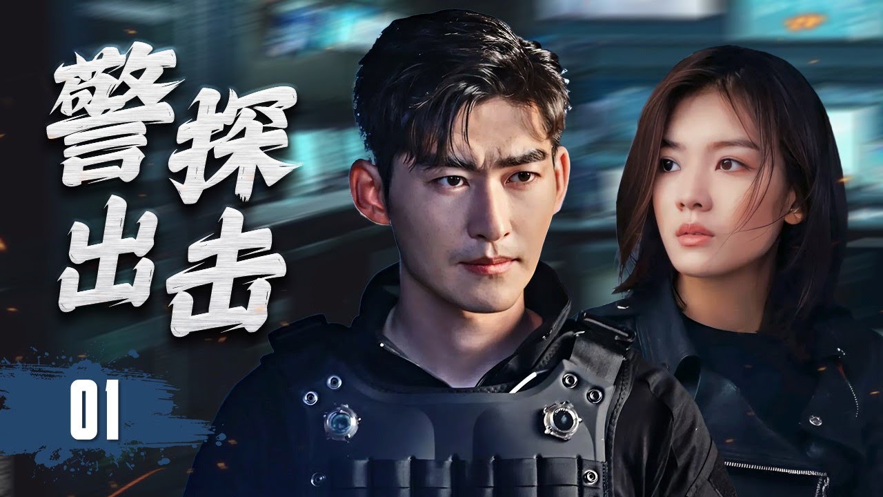 【刑侦剧】《警探出击》Detective Strike 01 | 离奇命案接连发生，重案组追寻证据，直面黑暗罪恶与潜伏杀机，每一次接近真相都是与死神的较量