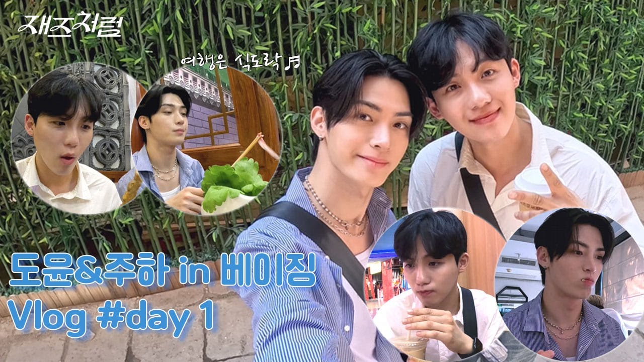 #재즈처럼 | [SP] 도윤&주하 in 베이징 Vlog 1편 [ENG SUB]