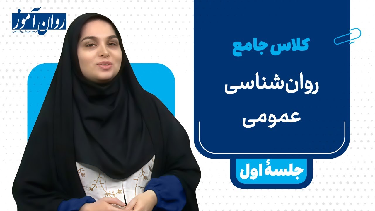 کلاس جامع آموزش روانشناسی عمومی (ویژه کنکور ارشد 1405)
