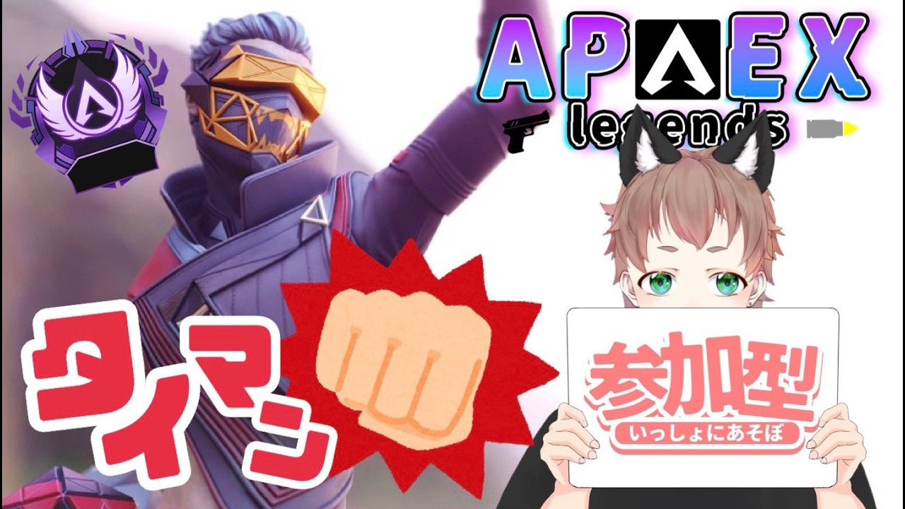 【apex 参加型】タイマン参加型　タイマンしたら全員ダチ【視聴者参加型】#apex #apexlegends