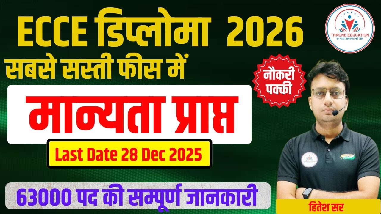 ECCE Diploma क्या है? ECCE कहाँ से करें? Rajasthan ECCE Bharti ! Rajasthan Balvatika New Vacancy