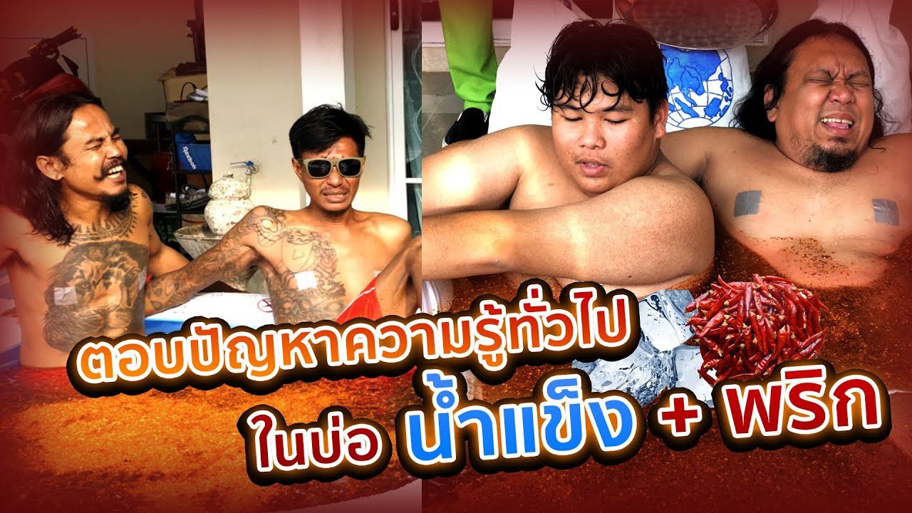 ตอบปัญหาความรู้ทั่วไปในบ่อ น้ำเเข็ง+พริก