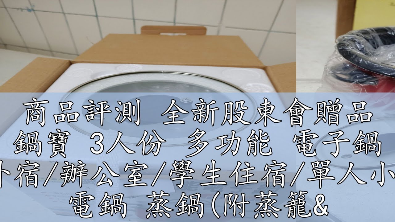 商品評測 全新股東會贈品 鍋寶 3人份 多功能 電子鍋 露營/外宿/辦公室/學生住宿/單人小電子鍋 電鍋 蒸鍋(附蒸籠&蒸架)