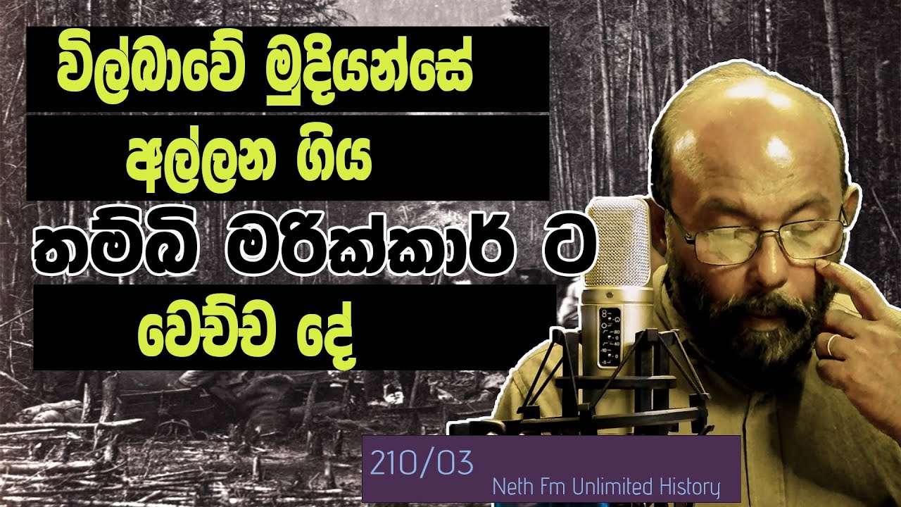 හජ්ජි මරික්කාර් මොහන්දිරම් | Haji Marikkar Muhandiram | Neth fm Unlimited History  210 - 3