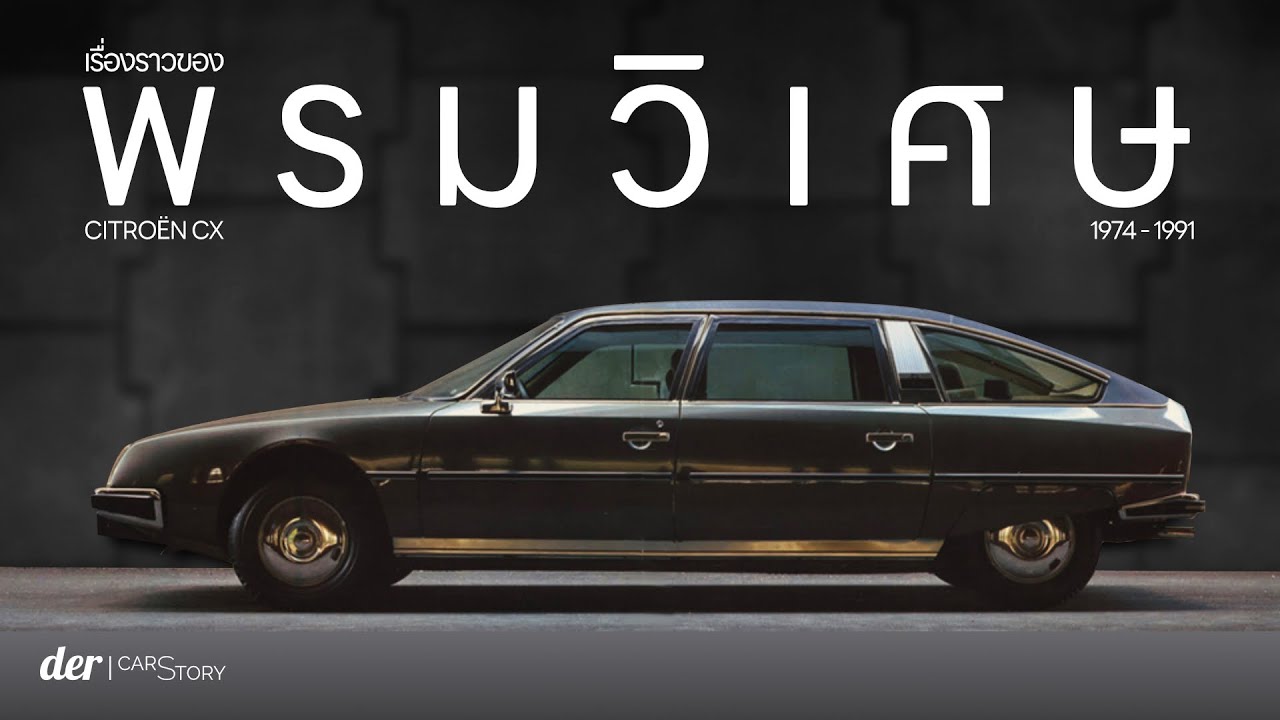 รถดีที่ออกมาผิดเวลา — Citroën CX | CarStory