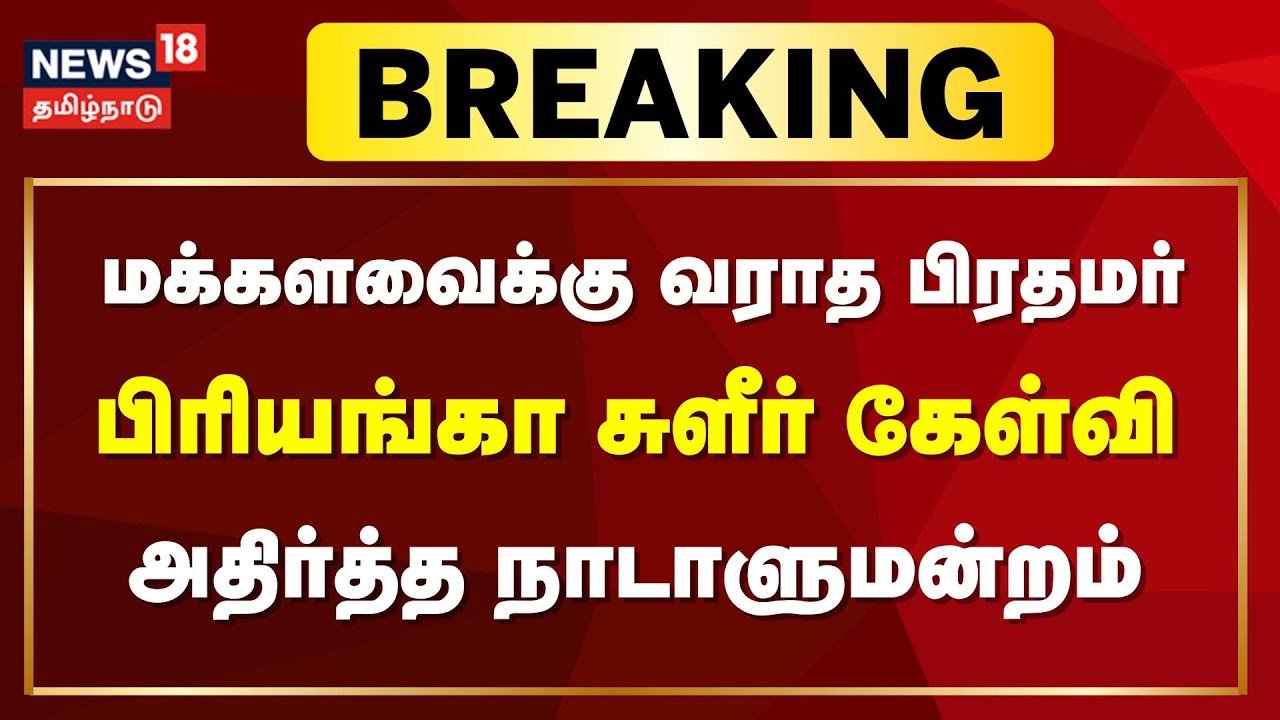 Breaking News | மக்களவைக்கு வராத பிரதமர் - சுளீர் கேள்வி எழுப்பி பிரியங்கா - அதிர்த்த நாடாளுமன்றம்