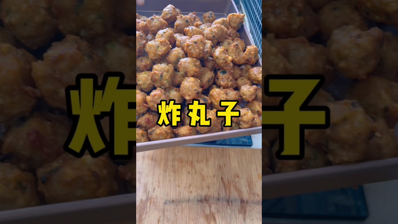 一开始#炸丸子 就感觉过年了#年三十餐桌上一定要有的菜 #收集新年的美食愿望 #炸丸子炸出浓浓年味 #我的家乡年味浓