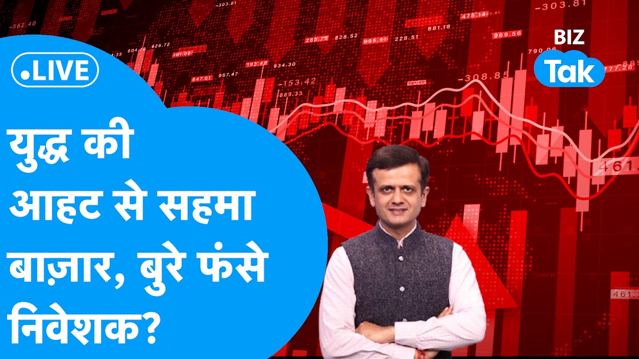 Share Market LIVE: युद्ध की आहट से सहमा बाज़ार, बुरे फंसे निवेशक?| BIZ Tak