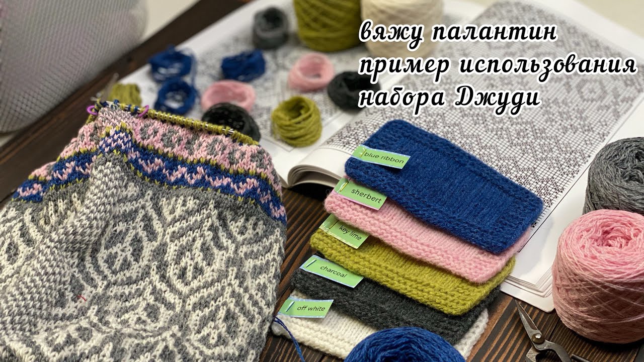 Вяжу палантин. Разрезной жаккард. Пример использования набора Джуди. Вязальные гаджеты.