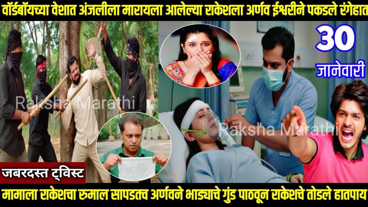 तू ही रे माझा मितवा आजचा भाग वॉर्डबॉय वेषात अंजलीला मारायला आलेल्या राकेशला ईश्वरीने पकडले रंगेहात