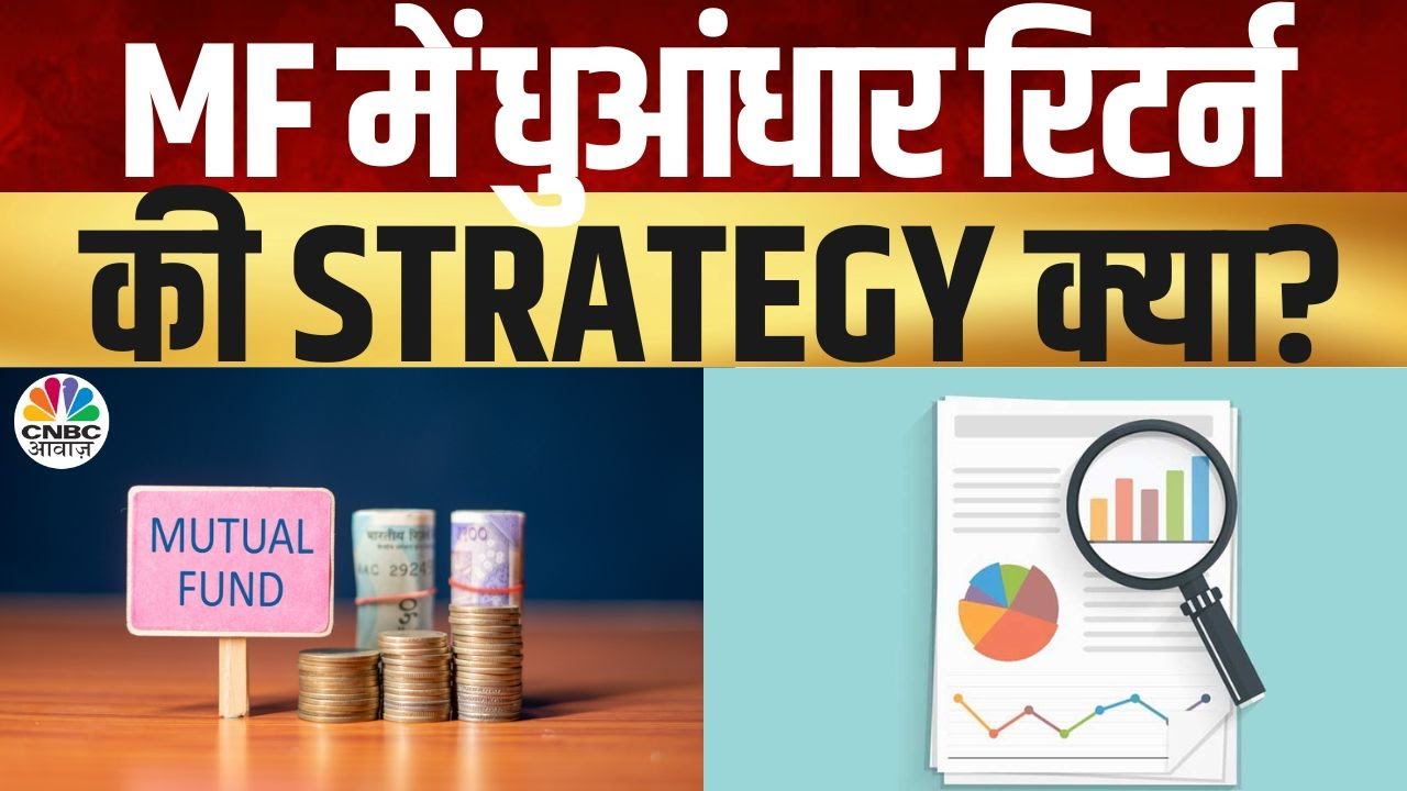 Your Money | Value Investing का कैसे रखें ध्यान? | Investment Strategy | Mutual Fund |  N18L