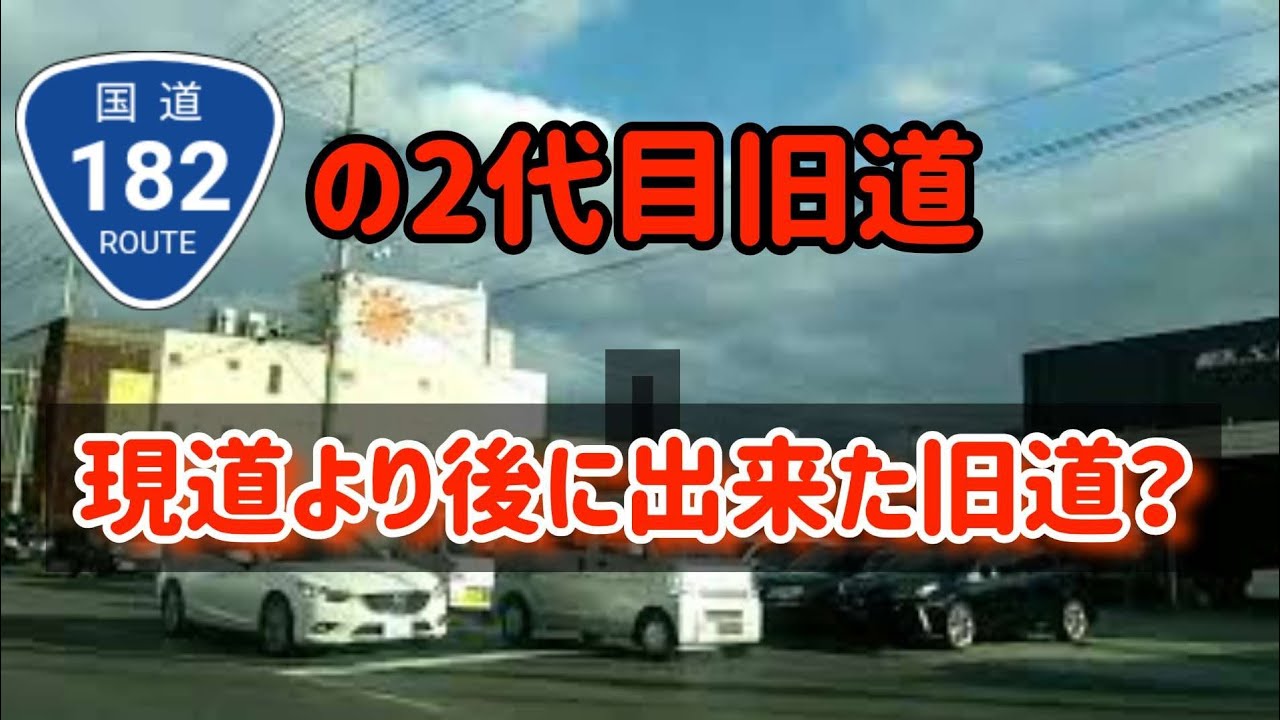 【福山】広島県福山市！国道182号旧道を走ってみた！【現道より後に開通？2代目の旧道】