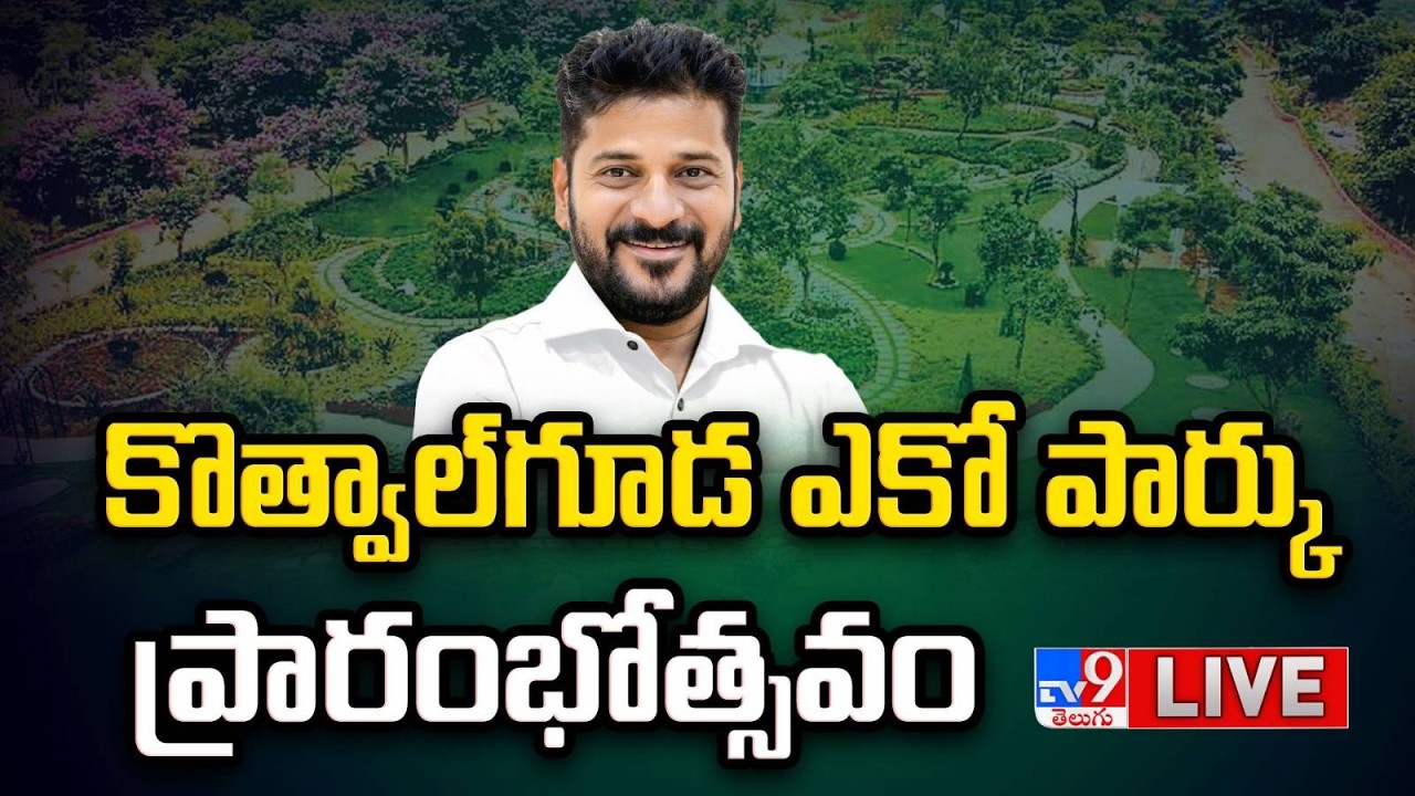 CM Revanth Reddy LIVE | కొత్వాల్‌గూడ ఎకో పార్కు ప్రారంభోత్సవం - TV9